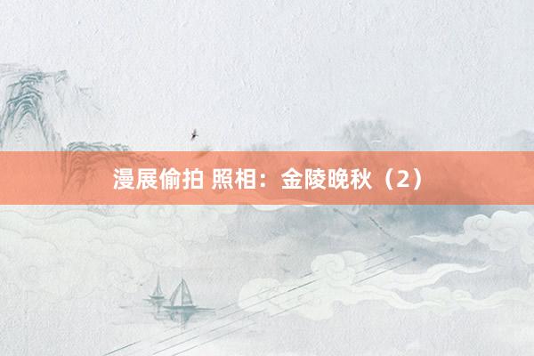 漫展偷拍 照相：金陵晚秋（2）