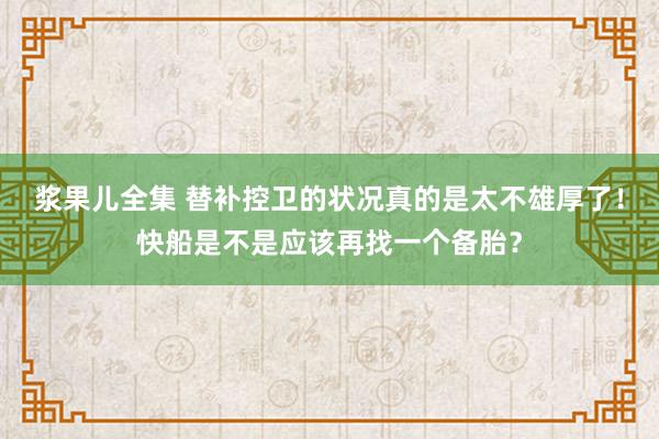 浆果儿全集 替补控卫的状况真的是太不雄厚了！快船是不是应该再找一个备胎？