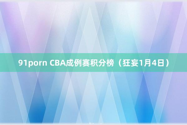 91porn CBA成例赛积分榜（狂妄1月4日）