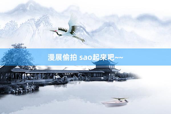 漫展偷拍 sao起来吧~~