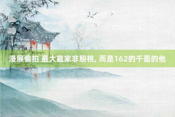 漫展偷拍 最大赢家非殷桃， 而是162的千面的他