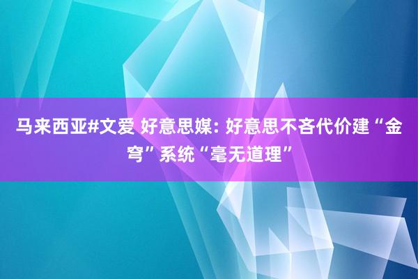 马来西亚#文爱 好意思媒: 好意思不吝代价建“金穹”系统“毫无道理”