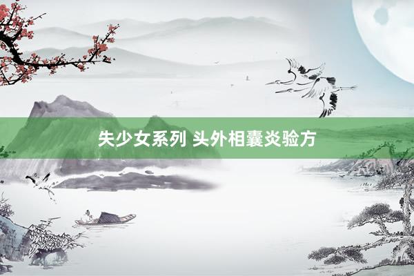 失少女系列 头外相囊炎验方