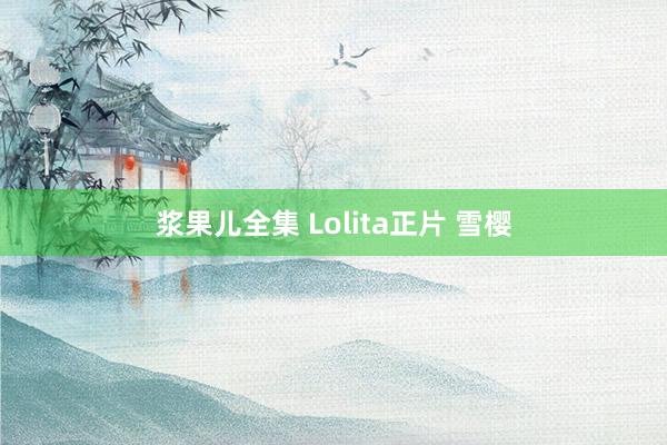 浆果儿全集 Lolita正片 雪樱