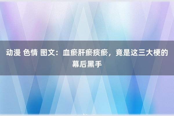 动漫 色情 图文：血瘀肝瘀痰瘀，竟是这三大梗的幕后黑手