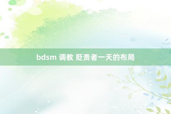 bdsm 调教 贬责者一天的布局