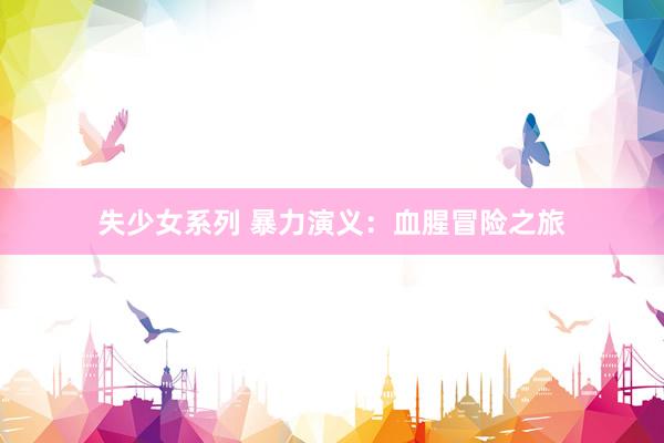 失少女系列 暴力演义：血腥冒险之旅