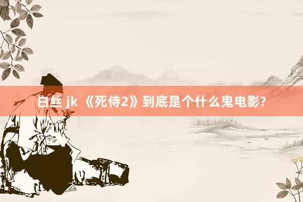 白丝 jk 《死侍2》到底是个什么鬼电影?